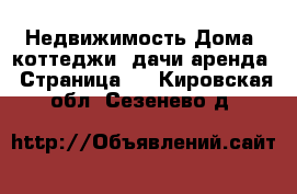 Недвижимость Дома, коттеджи, дачи аренда - Страница 2 . Кировская обл.,Сезенево д.